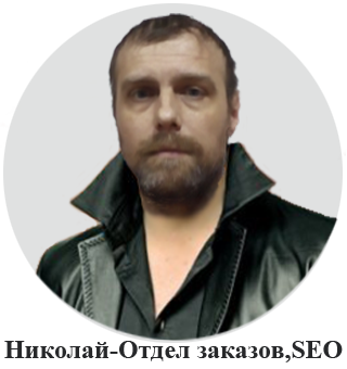 Николай-Отдел заказов,SEO