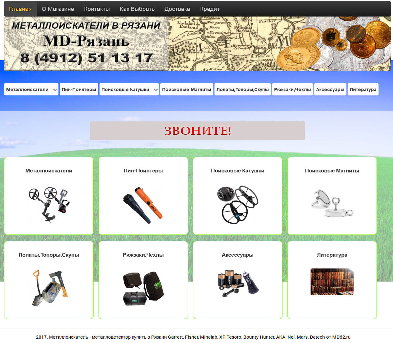 Интернет-Магазин по продаже металлоискатей г.Рязань