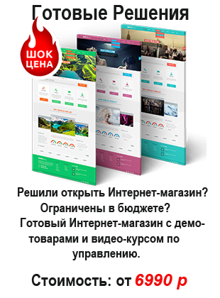 Готовые решения